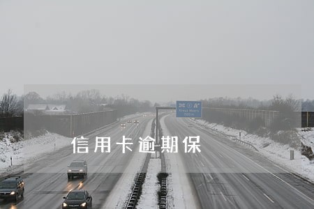 信用卡逾期保