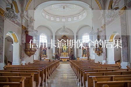 信用卡逾期保全的后果 信用卡逾期保全的后果