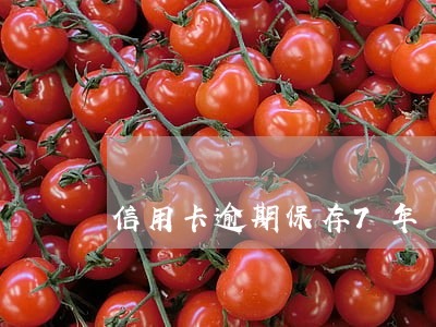 信用卡逾期保存7年