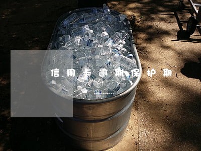 信用卡逾期保护期 信用卡逾期保护期