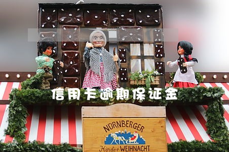 信用卡逾期保证金 信用卡逾期保证金