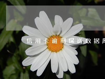 信用卡逾期保送数据库 信用卡逾期保送数据库