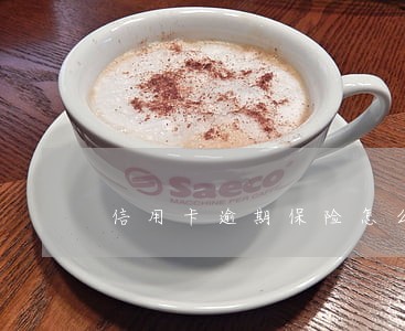 信用卡逾期保险怎么买 信用卡逾期保险怎么买