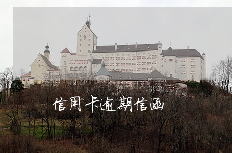 信用卡逾期信函