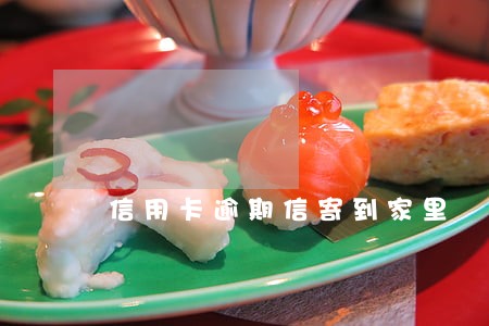 信用卡逾期信寄到家里 信用卡逾期信寄到家里