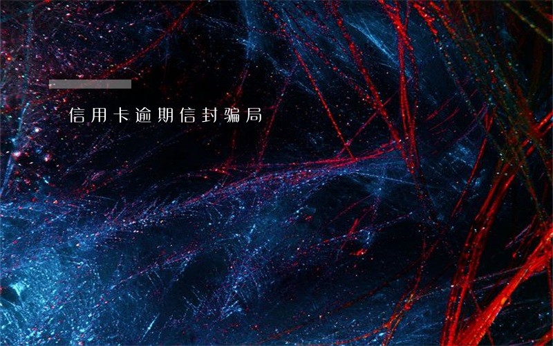 信用卡逾期信封骗局