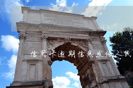信用卡逾期信息发给人民银行 信用卡逾期信息发给人民银行
