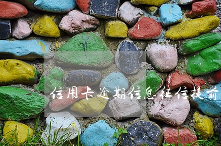信用卡逾期信息征信提前取消 信用卡逾期信息征信提前取消