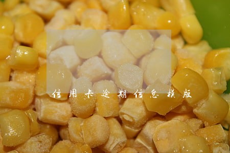 信用卡逾期信息模版 信用卡逾期信息模版