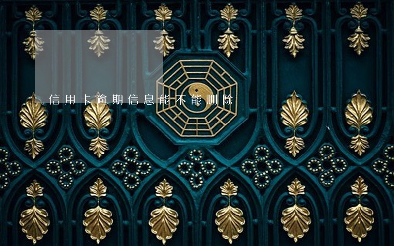 信用卡逾期信息能不能删除 信用卡逾期信息能不能删除