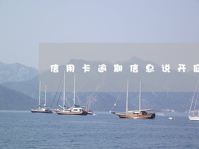 信用卡逾期信息说开庭 信用卡逾期信息说开庭