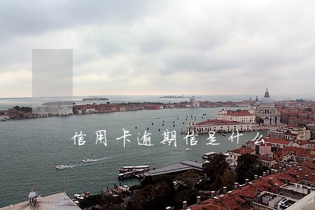 信用卡逾期信是什么 信用卡逾期信是什么