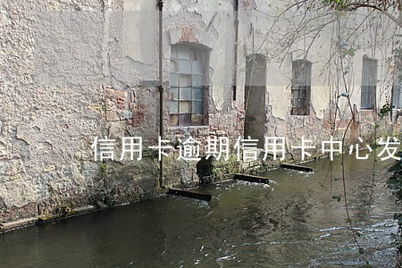 信用卡逾期信用卡中心发来的短信 信用卡逾期信用卡中心发来的短信