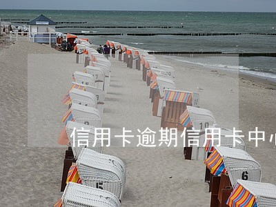 信用卡逾期信用卡中心短信