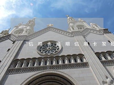 信用卡逾期信用卡发短信 信用卡逾期信用卡发短信