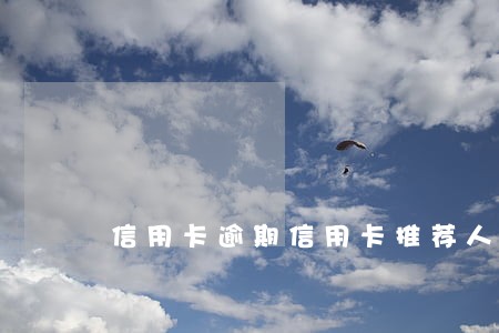 信用卡逾期信用卡推荐人有影响吗