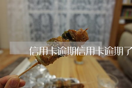 信用卡逾期信用卡逾期了怎么办 信用卡逾期信用卡逾期了怎么办