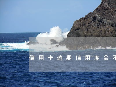 信用卡逾期信用度会不会受损 信用卡逾期信用度会不会受损