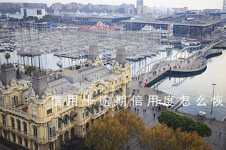 信用卡逾期信用度怎么恢复 信用卡逾期信用度怎么恢复