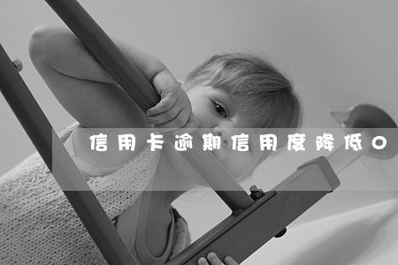 信用卡逾期信用度降低0元