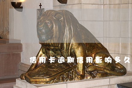 信用卡逾期信用影响多久消除