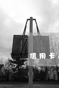 信用卡逾期信用扣多少分 信用卡逾期信用扣多少分