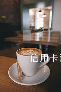 信用卡逾期信用社能贷不 信用卡逾期信用社能贷不