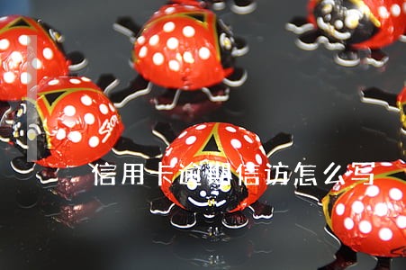 信用卡逾期信访怎么写