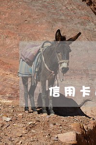 信用卡逾期信邮家里 信用卡逾期信邮家里