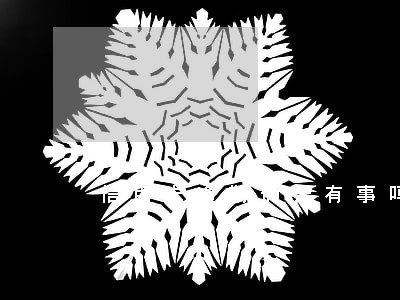 信用卡逾期俩天有事吗