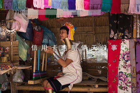 信用卡逾期俩天没事吧