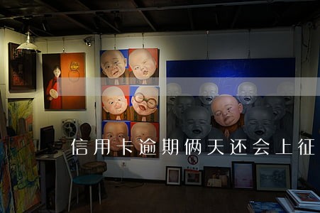 信用卡逾期俩天还会上征信吗 信用卡逾期俩天还会上征信吗