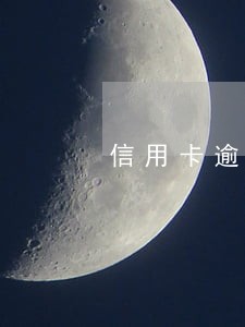 信用卡逾期俩年可以坐高铁吗 信用卡逾期俩年可以坐高铁吗