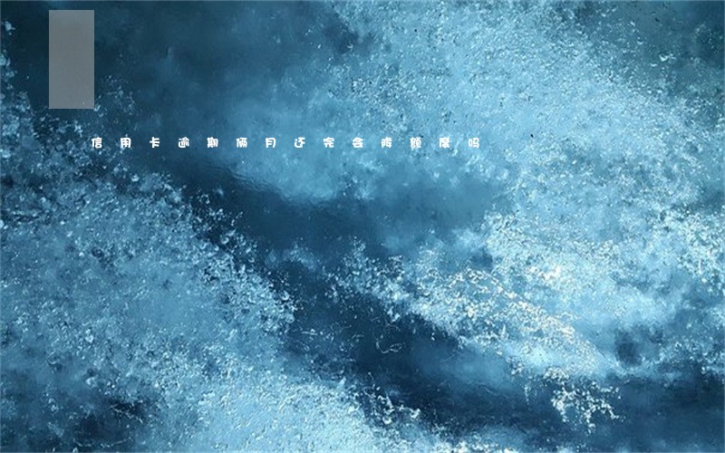 信用卡逾期俩月还完会降额度吗 信用卡逾期俩月还完会降额度吗