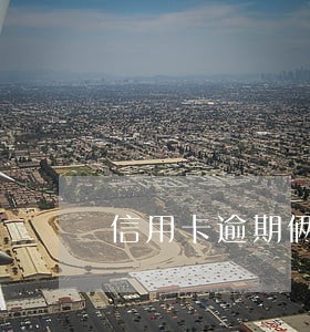 信用卡逾期俩月还能做分期吗