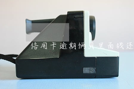 信用卡逾期俩月里面钱还能取吗 信用卡逾期俩月里面钱还能取吗