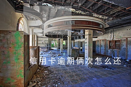 信用卡逾期俩次怎么还 信用卡逾期俩次怎么还