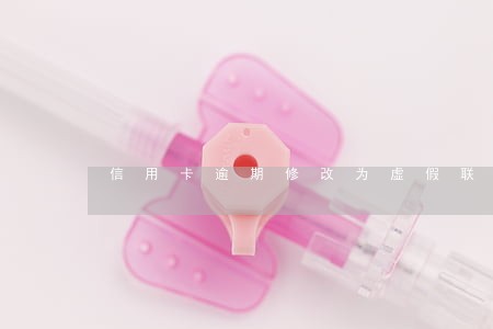 信用卡逾期修改为虚假联系人