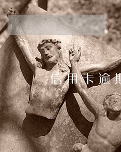 信用卡逾期修改运营商密码