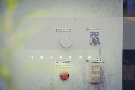 信用卡逾期倒刷 信用卡逾期倒刷