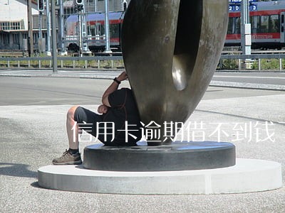 信用卡逾期借不到钱了 信用卡逾期借不到钱了