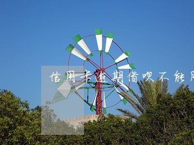 信用卡逾期借呗不能用了