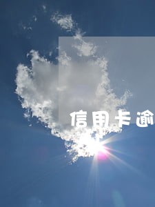 信用卡逾期借呗借不到钱 信用卡逾期借呗借不到钱