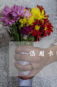 信用卡逾期借呗停用什么时候 信用卡逾期借呗停用什么时候