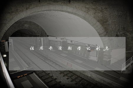 信用卡逾期借记利息 信用卡逾期借记利息