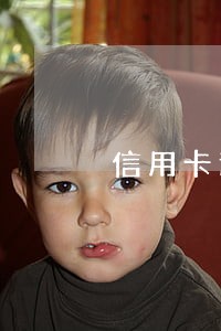 信用卡逾期借记卡会不会被冻结 信用卡逾期借记卡会不会被冻结
