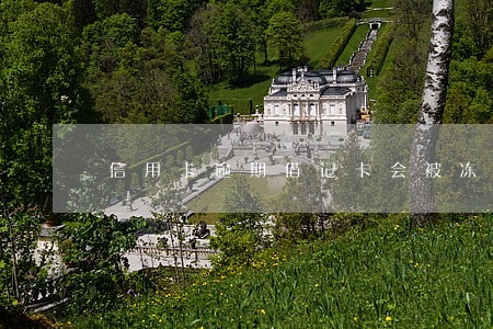 信用卡逾期借记卡会被冻结吗 信用卡逾期借记卡会被冻结吗
