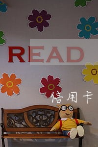 信用卡逾期借记卡冻结了怎么恢复 信用卡逾期借记卡冻结了怎么恢复