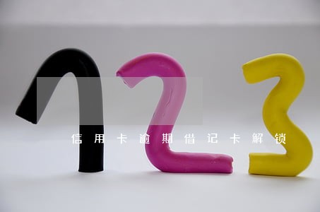 信用卡逾期借记卡解锁 信用卡逾期借记卡解锁