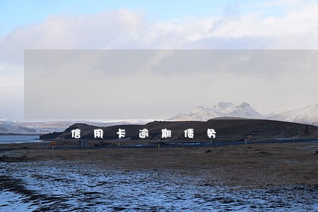 信用卡逾期债务 信用卡逾期债务